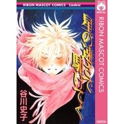 星の速さで駆けてく（集英社） [電子書籍]