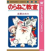 のらねこ教室（集英社） [電子書籍]