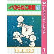 NEWのらねこ教室 1（集英社） [電子書籍]