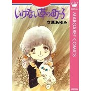 いけない草の町子（集英社） [電子書籍]
