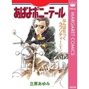 あばよポニーテール なんぱちっくラプソディー 1（集英社） [電子書籍]