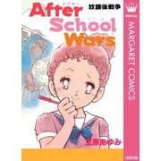 After School Wars―放課後戦争―（集英社） [電子書籍]