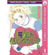 魔法を信じるかい？ 1（集英社） [電子書籍]