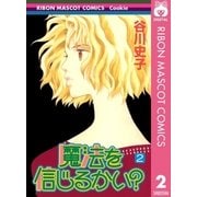 魔法を信じるかい？ 2（集英社） [電子書籍]
