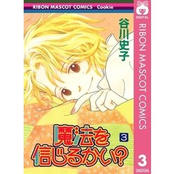 ヨドバシ Com 魔法を信じるかい 3 集英社 電子書籍 通販 全品無料配達 ヨドバシ Com 魔法を信じるかい 3 集英社 電子書籍 通販 全品無料配達