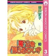 魔法を信じるかい？ 3（集英社） [電子書籍]
