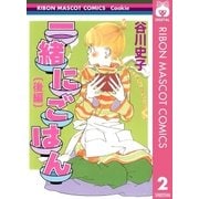 一緒にごはん 後編（集英社） [電子書籍]