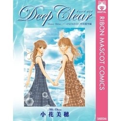 ヨドバシ Com Deep Clear Honey Bitter こどものおもちゃ 小花美穂 特別番外編 集英社 電子書籍 通販 全品無料配達