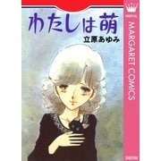 わたしは萌（集英社） [電子書籍]