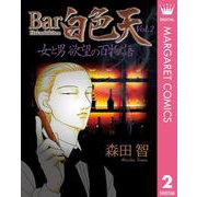Bar白色天 女と男 欲望の百物語 2（集英社） [電子書籍]