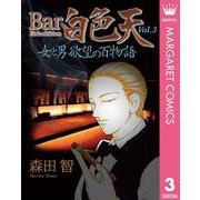 Bar白色天 女と男 欲望の百物語 3（集英社） [電子書籍]