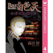 Bar白色天 女と男 欲望の百物語 4（集英社） [電子書籍]