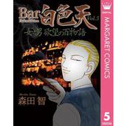 Bar白色天 女と男 欲望の百物語 5（集英社） [電子書籍]