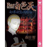 Bar白色天 女と男 欲望の百物語 6（集英社） [電子書籍]