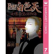 Bar白色天 女と男 欲望の百物語 7（集英社） [電子書籍]