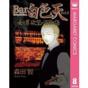 Bar白色天 女と男 欲望の百物語 8（集英社） [電子書籍]