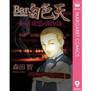 Bar白色天 女と男 欲望の百物語 9（集英社） [電子書籍]