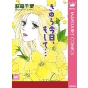 きのう今日、そして…（集英社） [電子書籍]