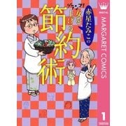 グランマ！女を上げる節約術（集英社） [電子書籍]