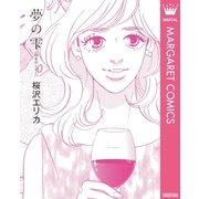 夢の雫(ゆめのしずく)（集英社） [電子書籍]