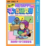 鳥山明のヘタッピマンガ研究所 あなたも 漫画家になれる！かもしれないの巻（集英社） [電子書籍]