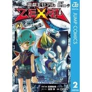 遊☆戯☆王ZEXAL 2（集英社） [電子書籍]
