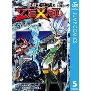 遊☆戯☆王ZEXAL 5（集英社） [電子書籍]