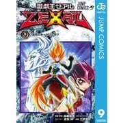 遊☆戯☆王ZEXAL 9（集英社） [電子書籍]