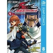 遊☆戯☆王5D's 8（集英社） [電子書籍]