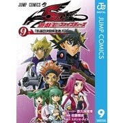 遊☆戯☆王5D's 9（集英社） [電子書籍]