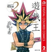 遊☆戯☆王 カラー版 2（集英社） [電子書籍]