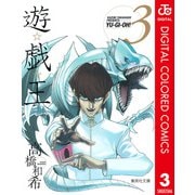 遊☆戯☆王 カラー版 3（集英社） [電子書籍]