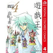 遊☆戯☆王 カラー版 4（集英社） [電子書籍]