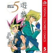遊☆戯☆王 カラー版 5（集英社） [電子書籍]
