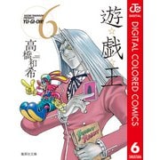 遊☆戯☆王 カラー版 6（集英社） [電子書籍]