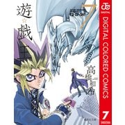 遊☆戯☆王 カラー版 7（集英社） [電子書籍]