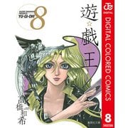 遊☆戯☆王 カラー版 8（集英社） [電子書籍]