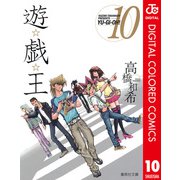 遊☆戯☆王 カラー版 10（集英社） [電子書籍]