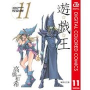 遊☆戯☆王 カラー版 11（集英社） [電子書籍]