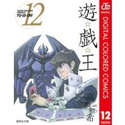 遊☆戯☆王 カラー版 12（集英社） [電子書籍]