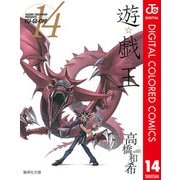 遊☆戯☆王 カラー版 14（集英社） [電子書籍]