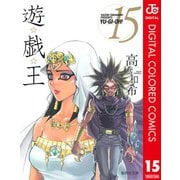 遊☆戯☆王 カラー版 15（集英社） [電子書籍]