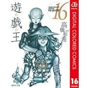遊☆戯☆王 カラー版 16（集英社） [電子書籍]