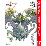 遊☆戯☆王 カラー版 17（集英社） [電子書籍]
