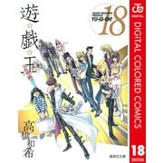 遊☆戯☆王 カラー版 18（集英社） [電子書籍]