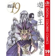 遊☆戯☆王 カラー版 19（集英社） [電子書籍]