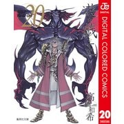 遊☆戯☆王 カラー版 20（集英社） [電子書籍]
