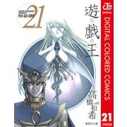 遊☆戯☆王 カラー版 21（集英社） [電子書籍]