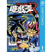遊☆戯☆王R 1（集英社） [電子書籍]