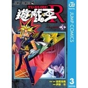 遊☆戯☆王R 3（集英社） [電子書籍]